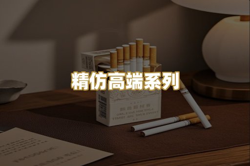 精仿高端系列